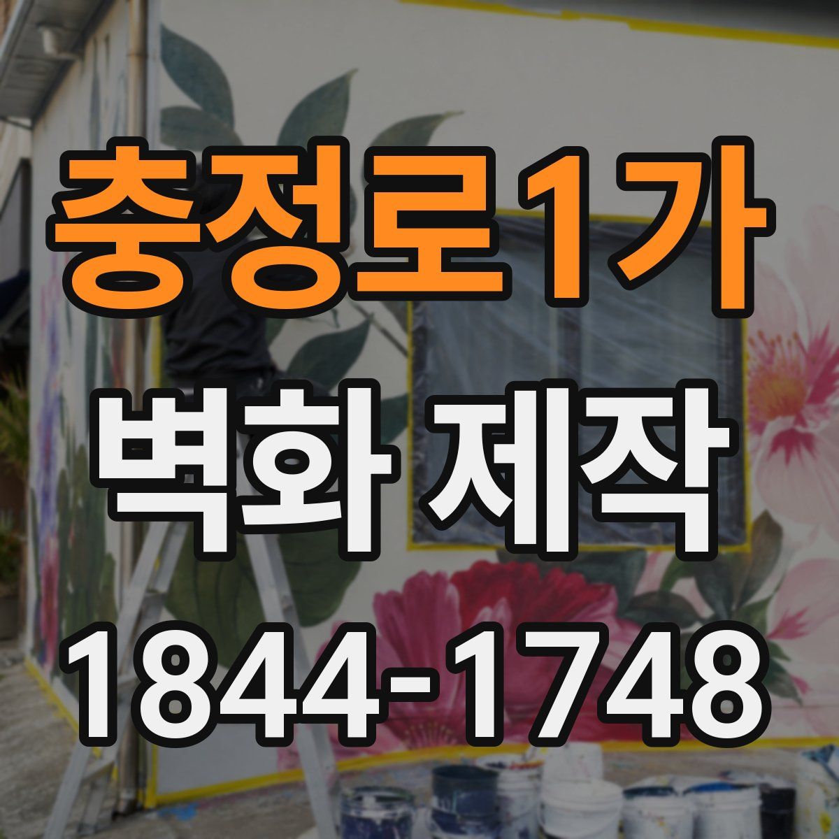 충정로1가 벽화 제작
