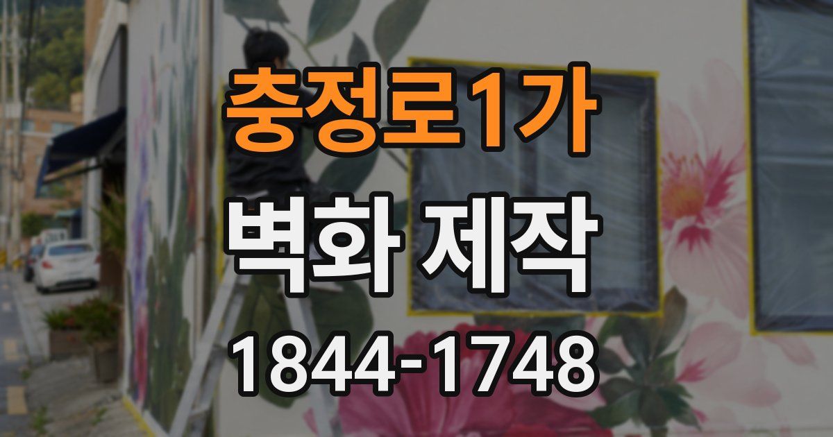 충정로1가 벽화 제작