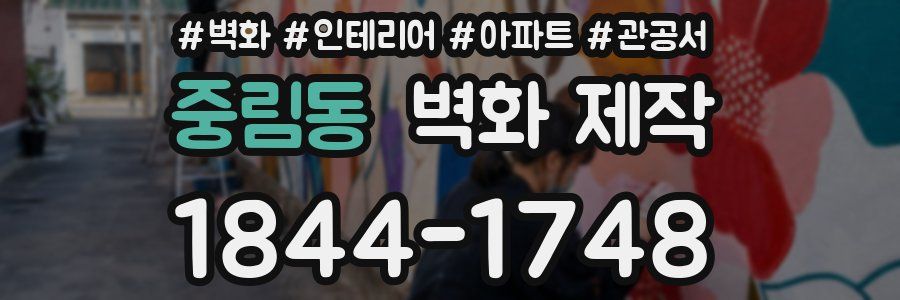 중림동 벽화 제작