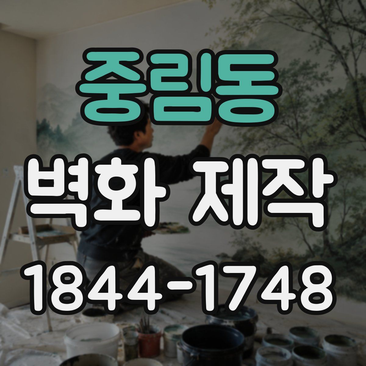 중림동 벽화 제작