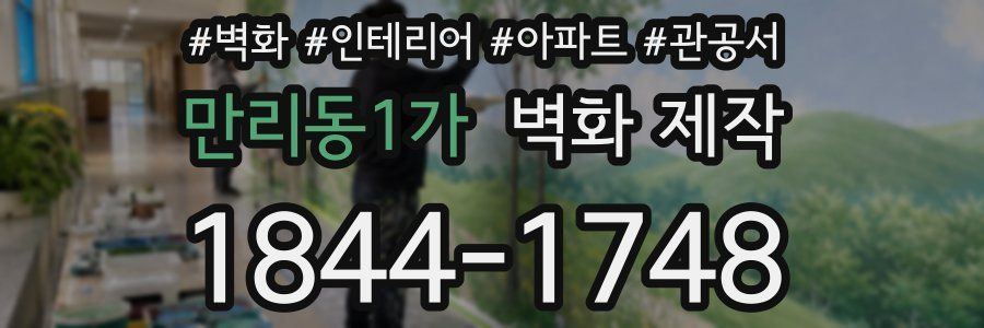 만리동1가 벽화 제작