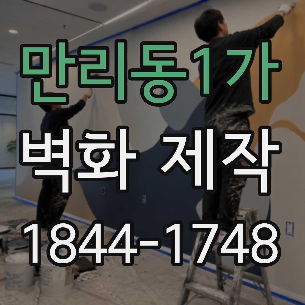 만리동1가 벽화 제작