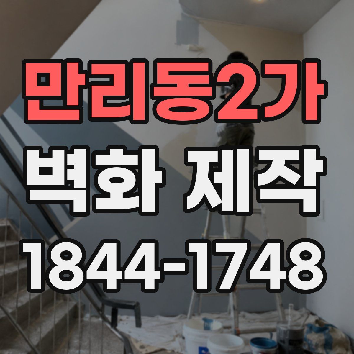 만리동2가 벽화 제작