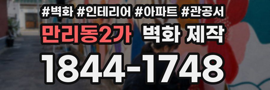 만리동2가 벽화 제작