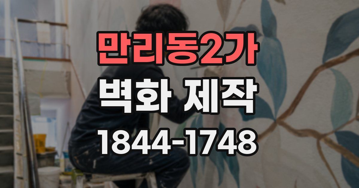 만리동2가 벽화 제작