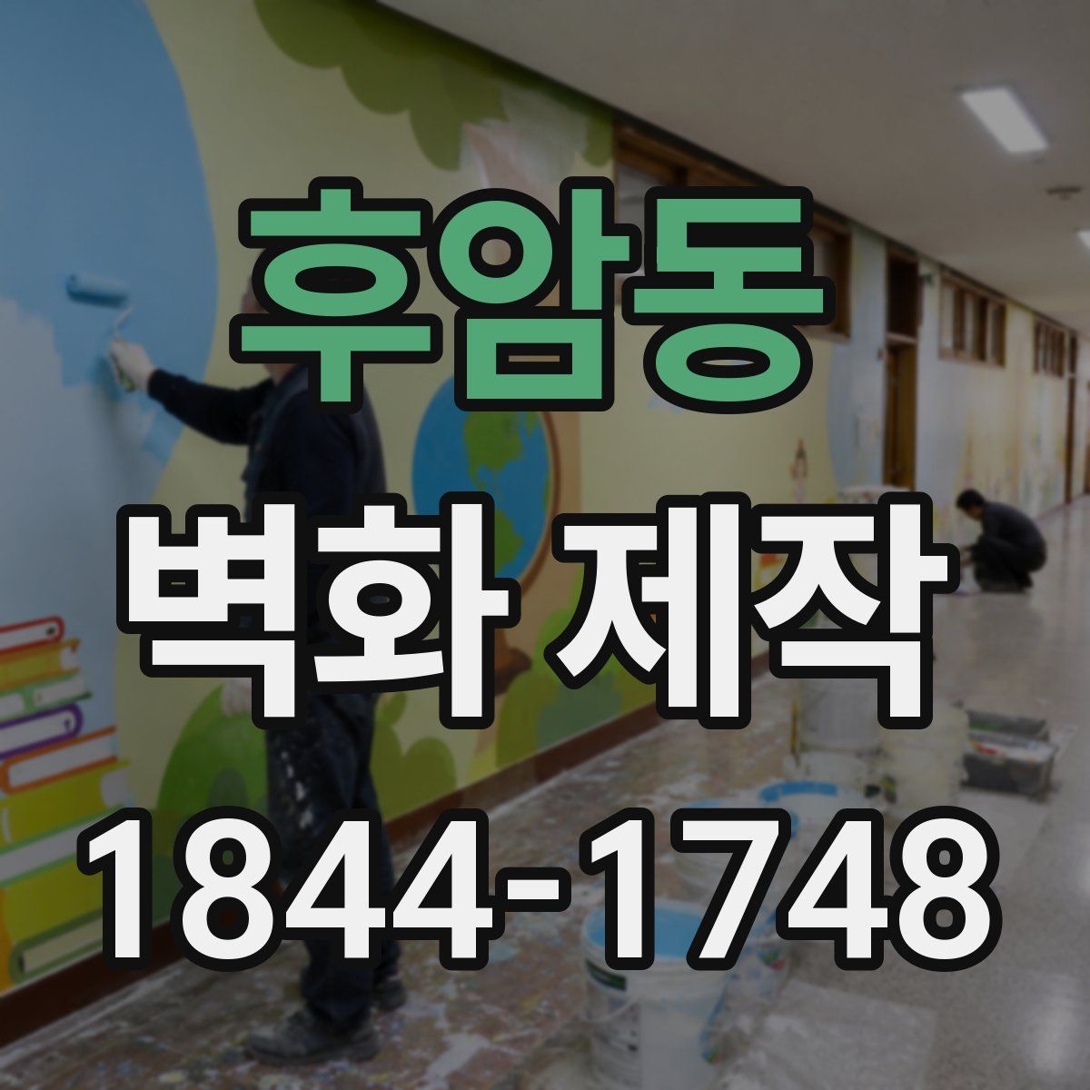 후암동 벽화 제작