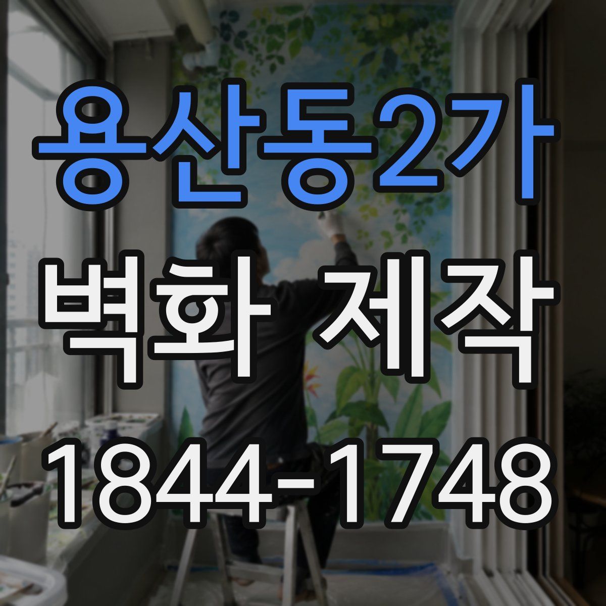 용산동2가 벽화 제작