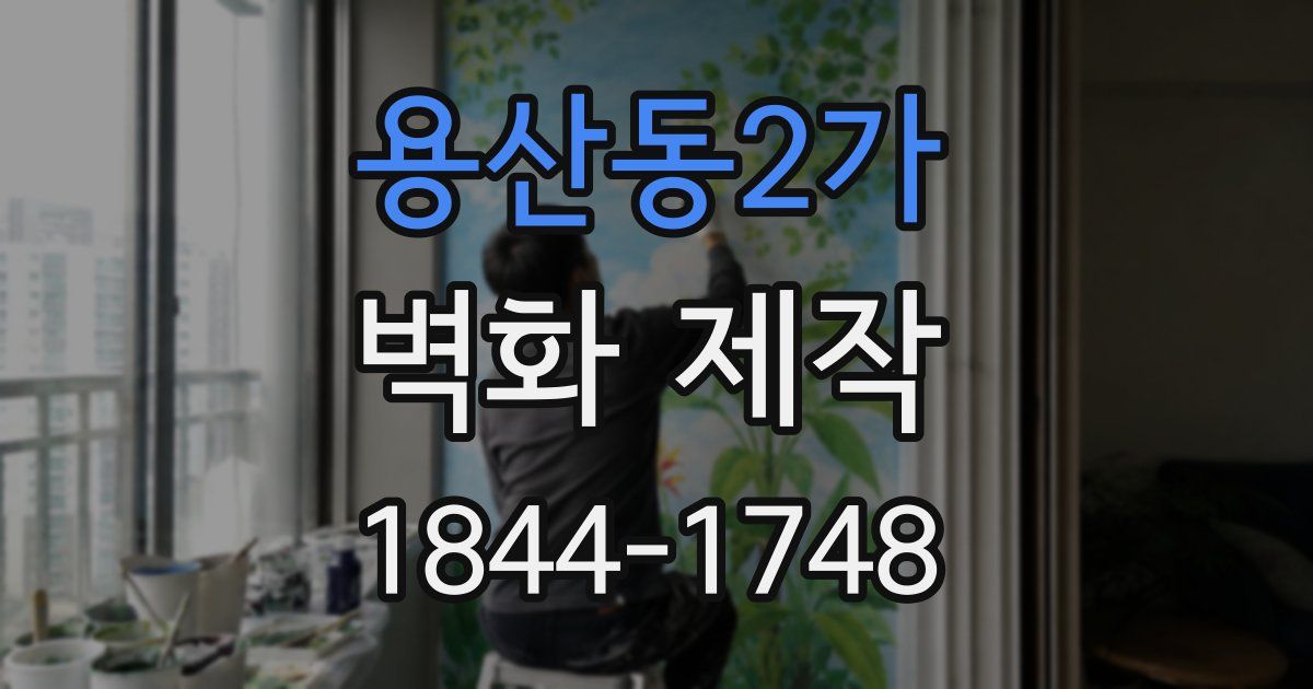 용산동2가 벽화 제작