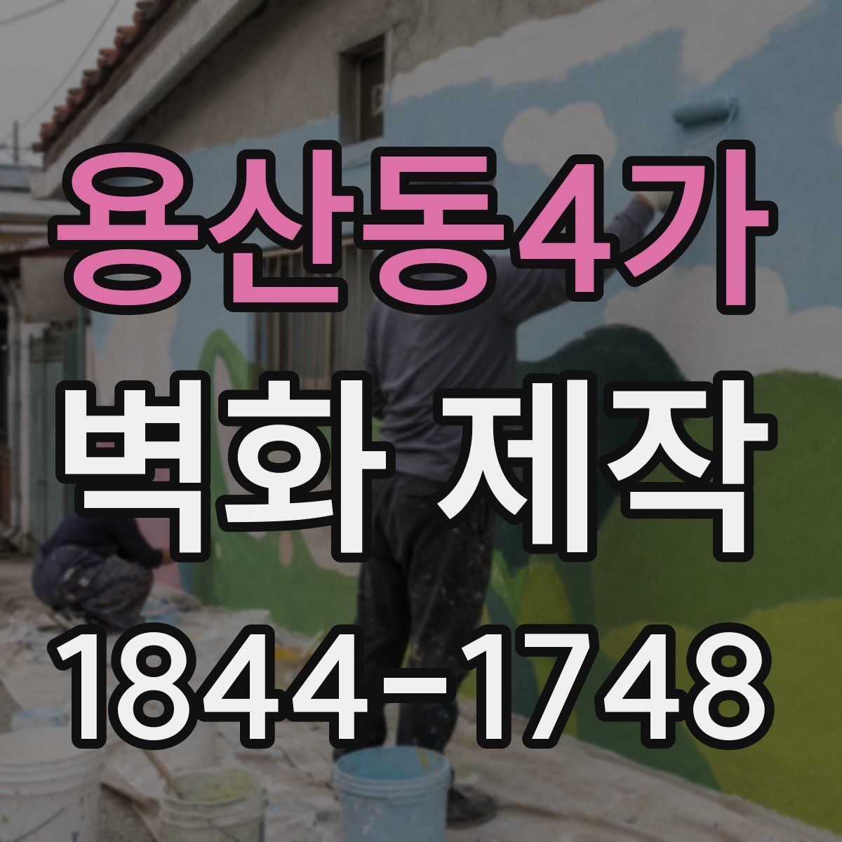 용산동4가 벽화 제작