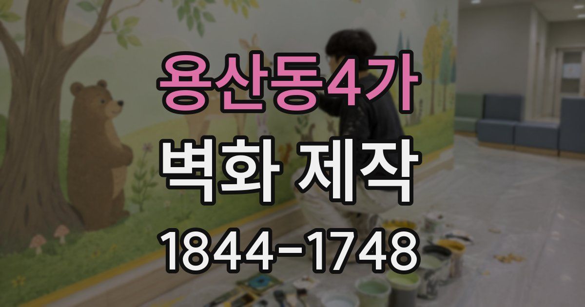 용산동4가 벽화 제작