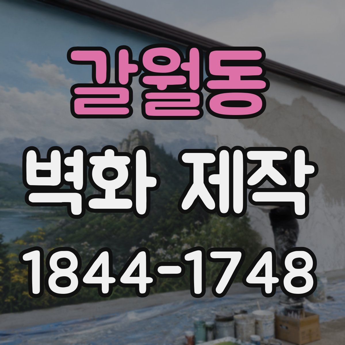 갈월동 벽화 제작