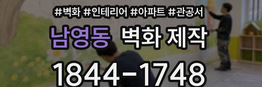 남영동 벽화 제작