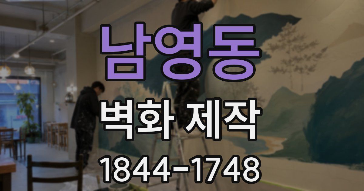 남영동 벽화 제작