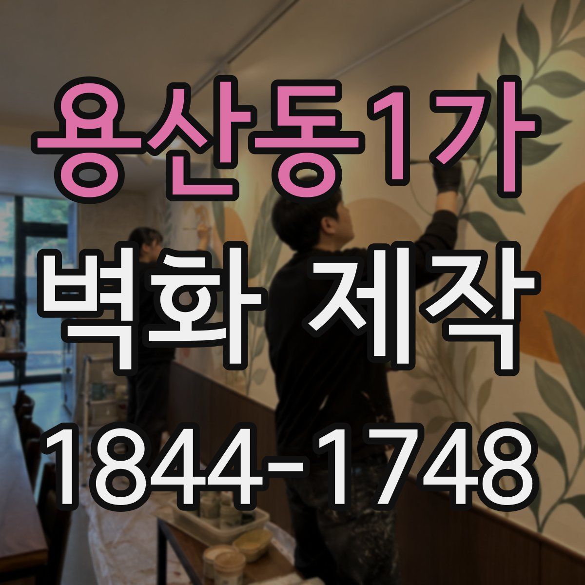 용산동1가 벽화 제작