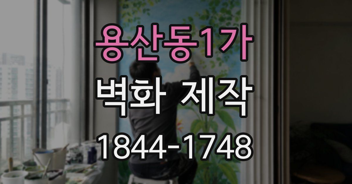 용산동1가 벽화 제작