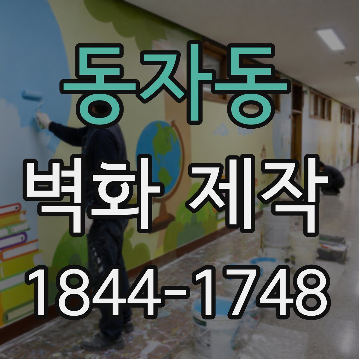 동자동 벽화 제작