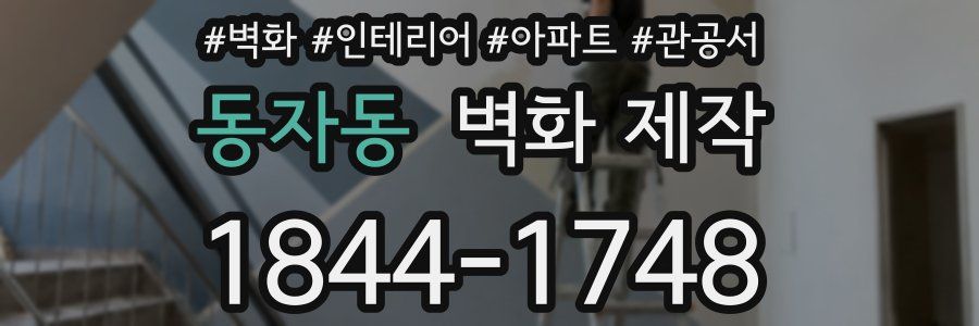 동자동 벽화 제작