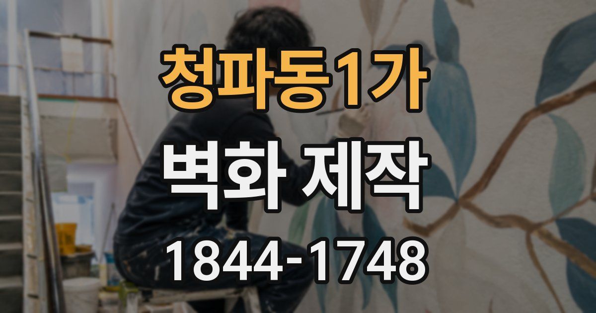 청파동1가 벽화 제작