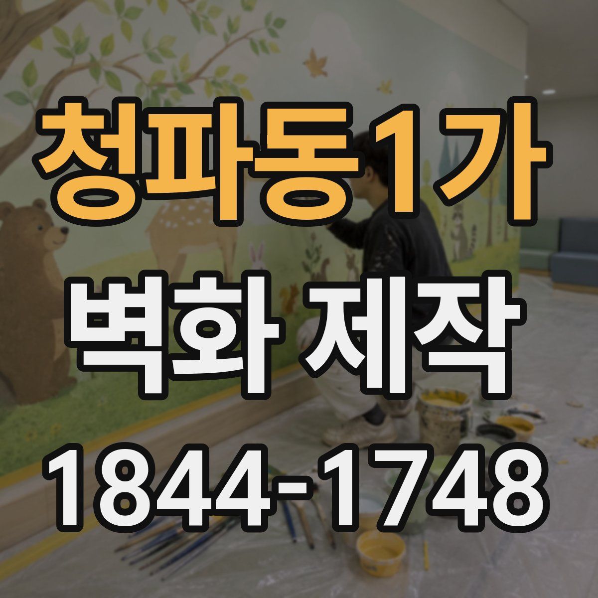 청파동1가 벽화 제작