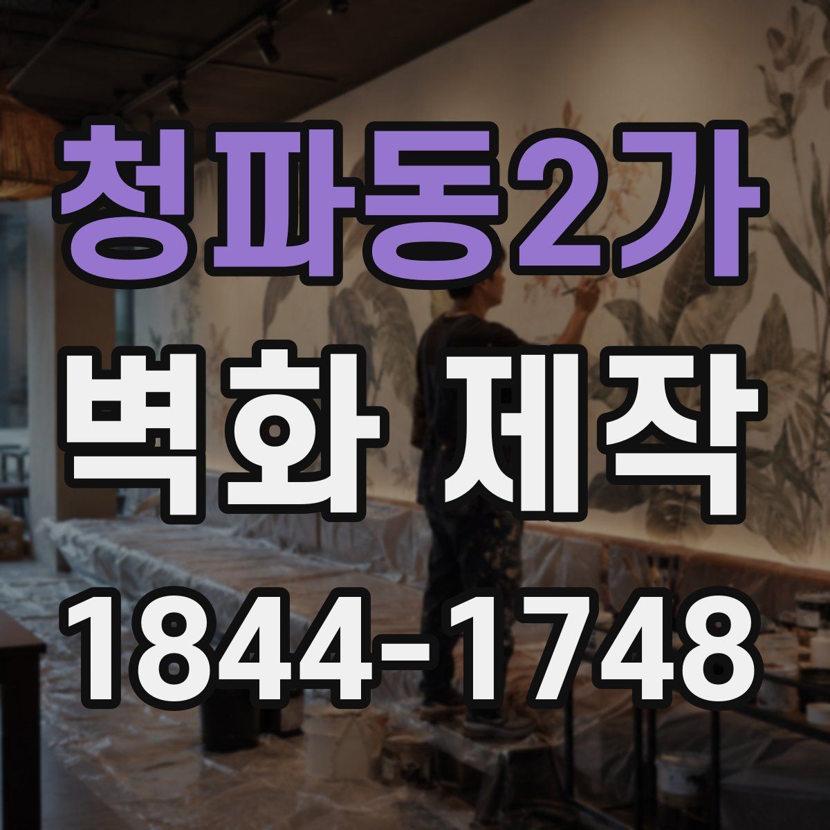 청파동2가 벽화 제작