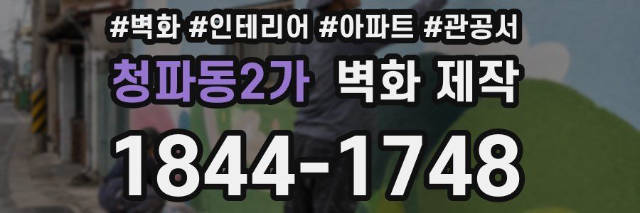 청파동2가 벽화 제작
