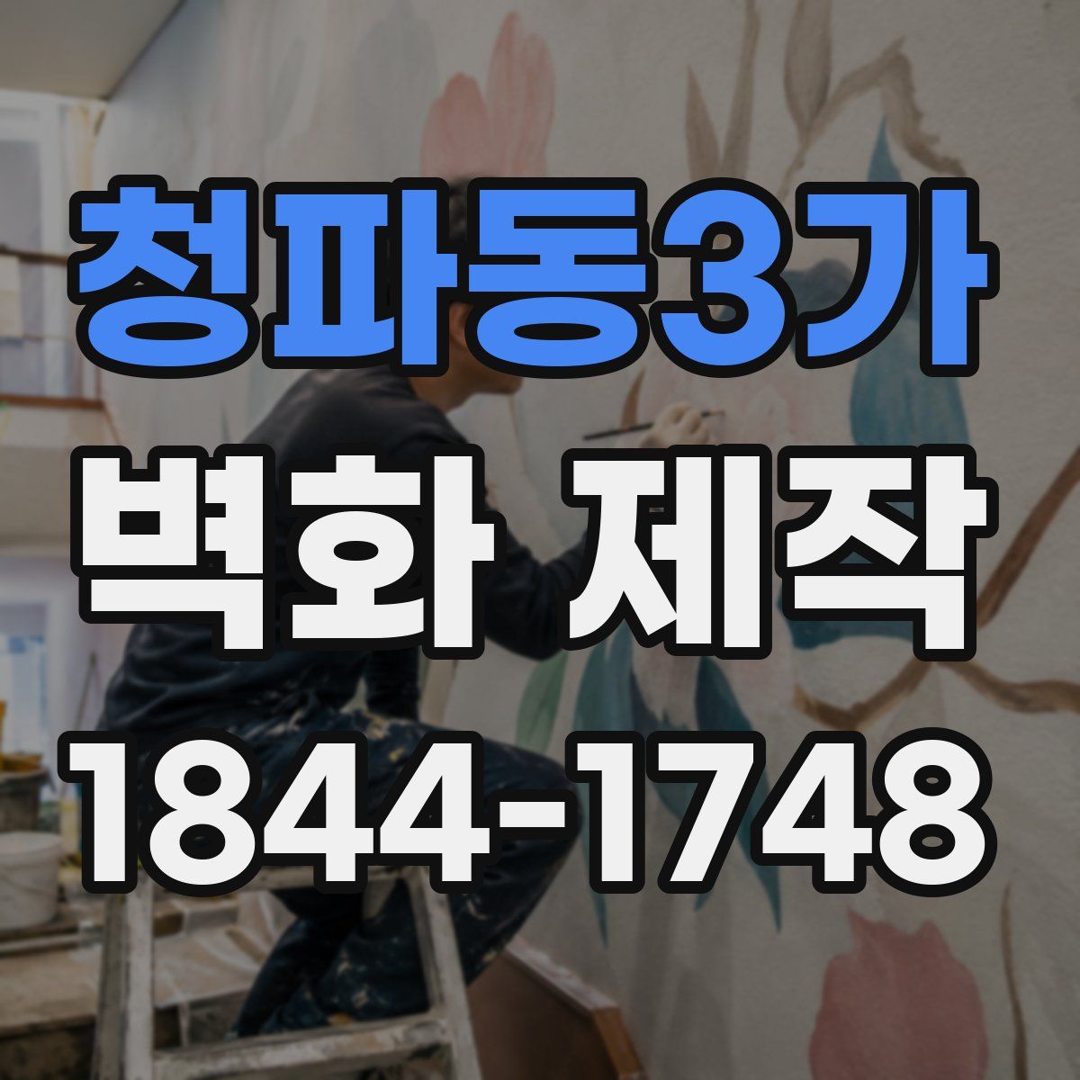 청파동3가 벽화 제작