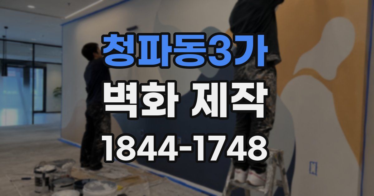 청파동3가 벽화 제작