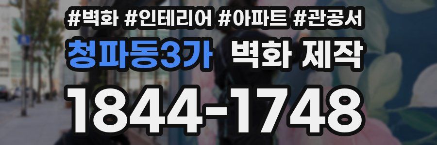 청파동3가 벽화 제작