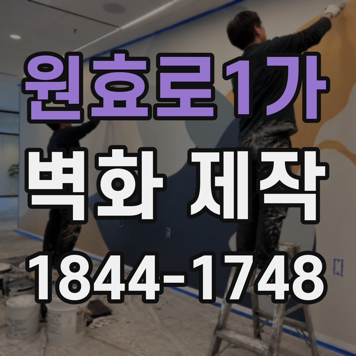 원효로1가 벽화 제작