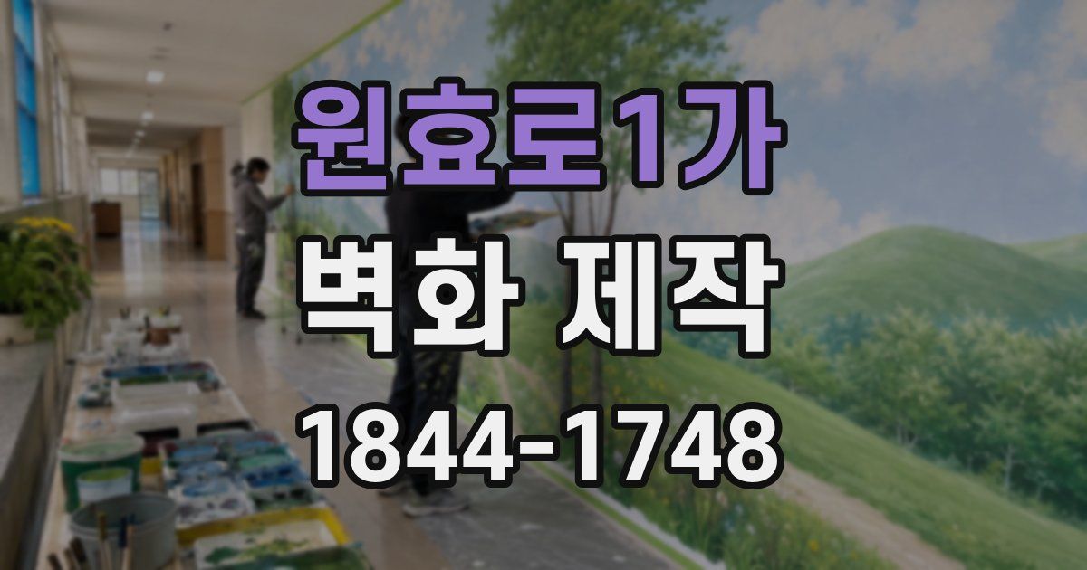 원효로1가 벽화 제작