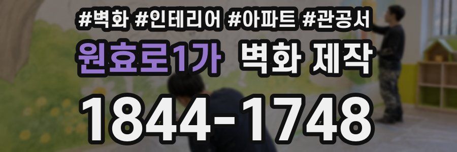 원효로1가 벽화 제작
