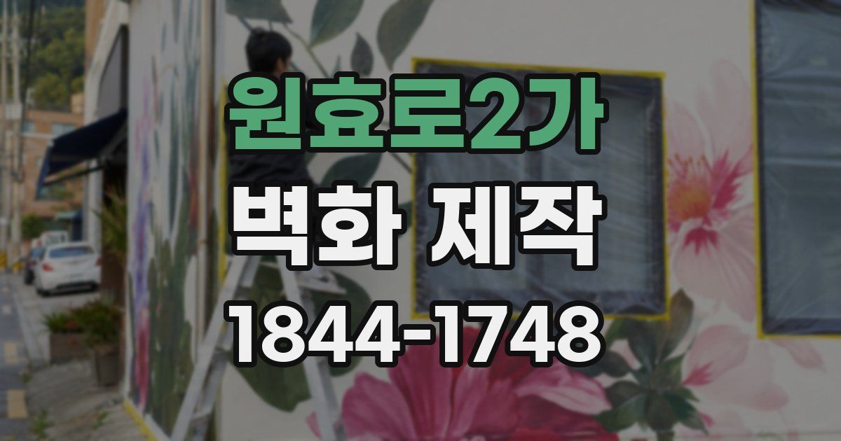 원효로2가 벽화 제작