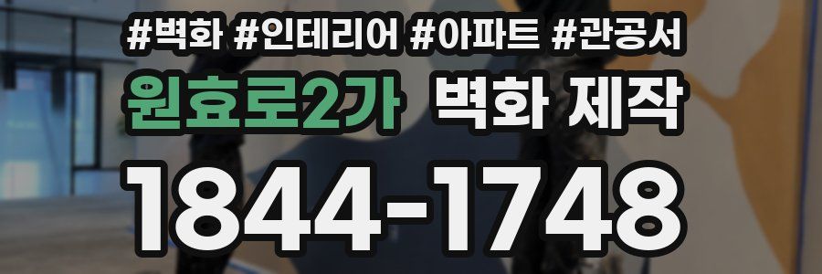 원효로2가 벽화 제작