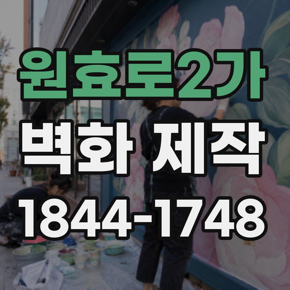 원효로2가 벽화 제작
