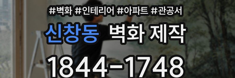 신창동 벽화 제작