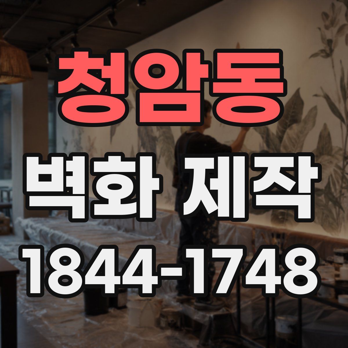 청암동 벽화 제작