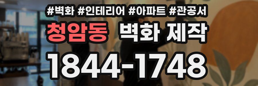 청암동 벽화 제작