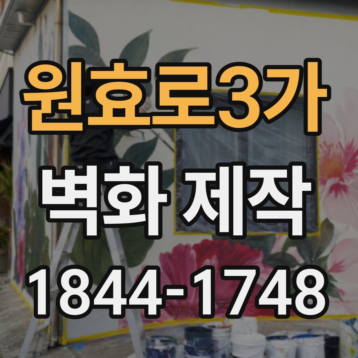 원효로3가 벽화 제작