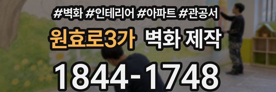 원효로3가 벽화 제작