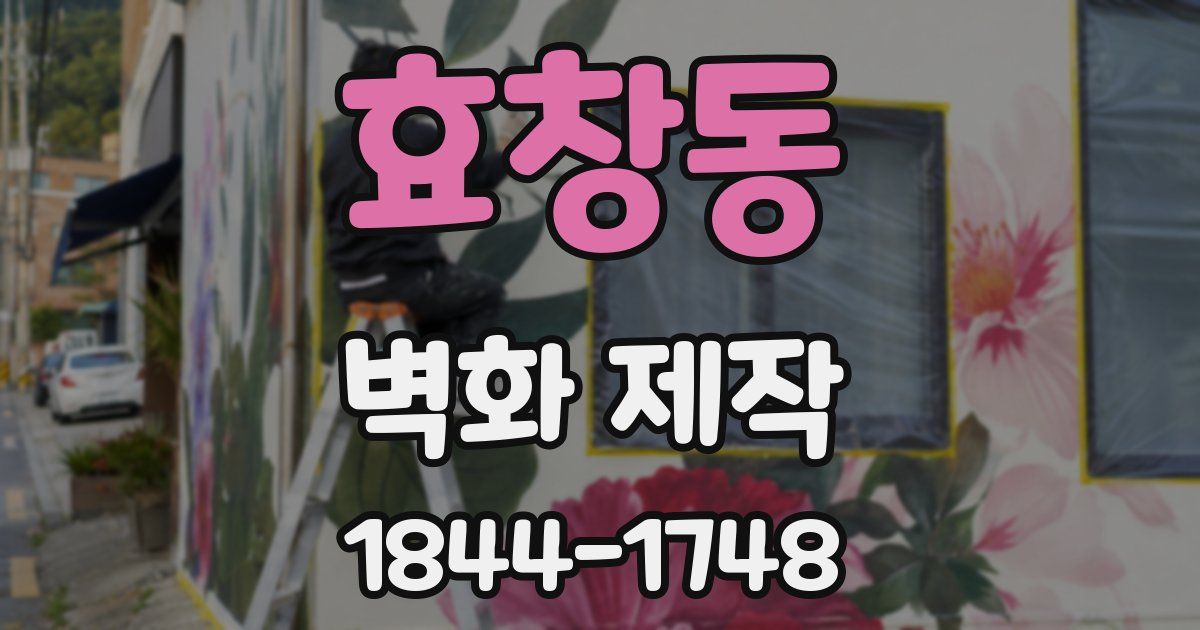 효창동 벽화 제작
