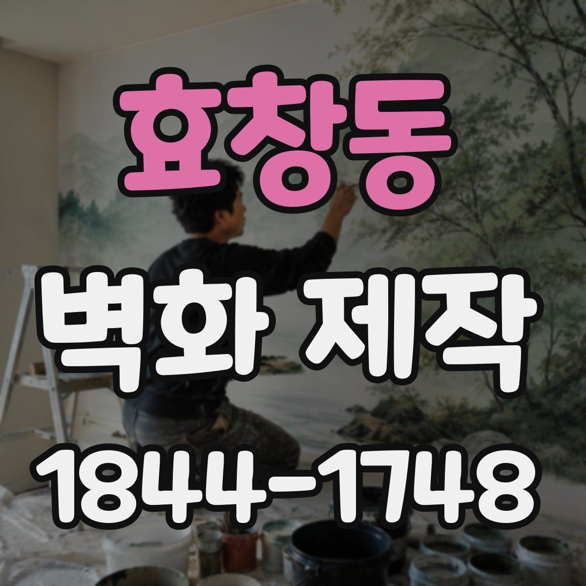 효창동 벽화 제작