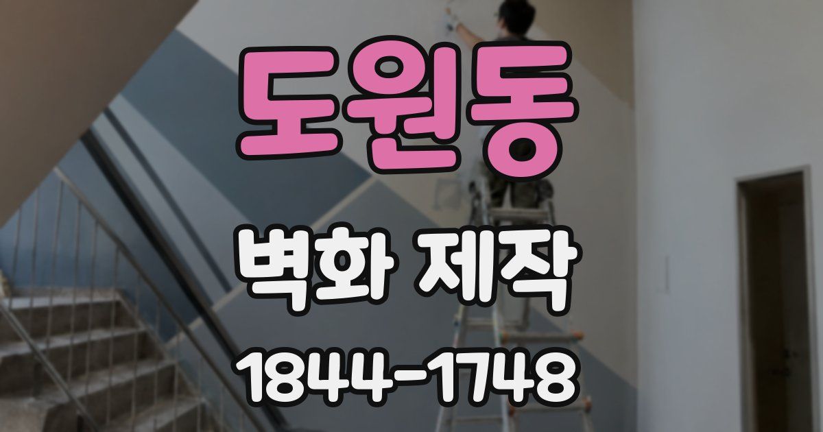 도원동 벽화 제작