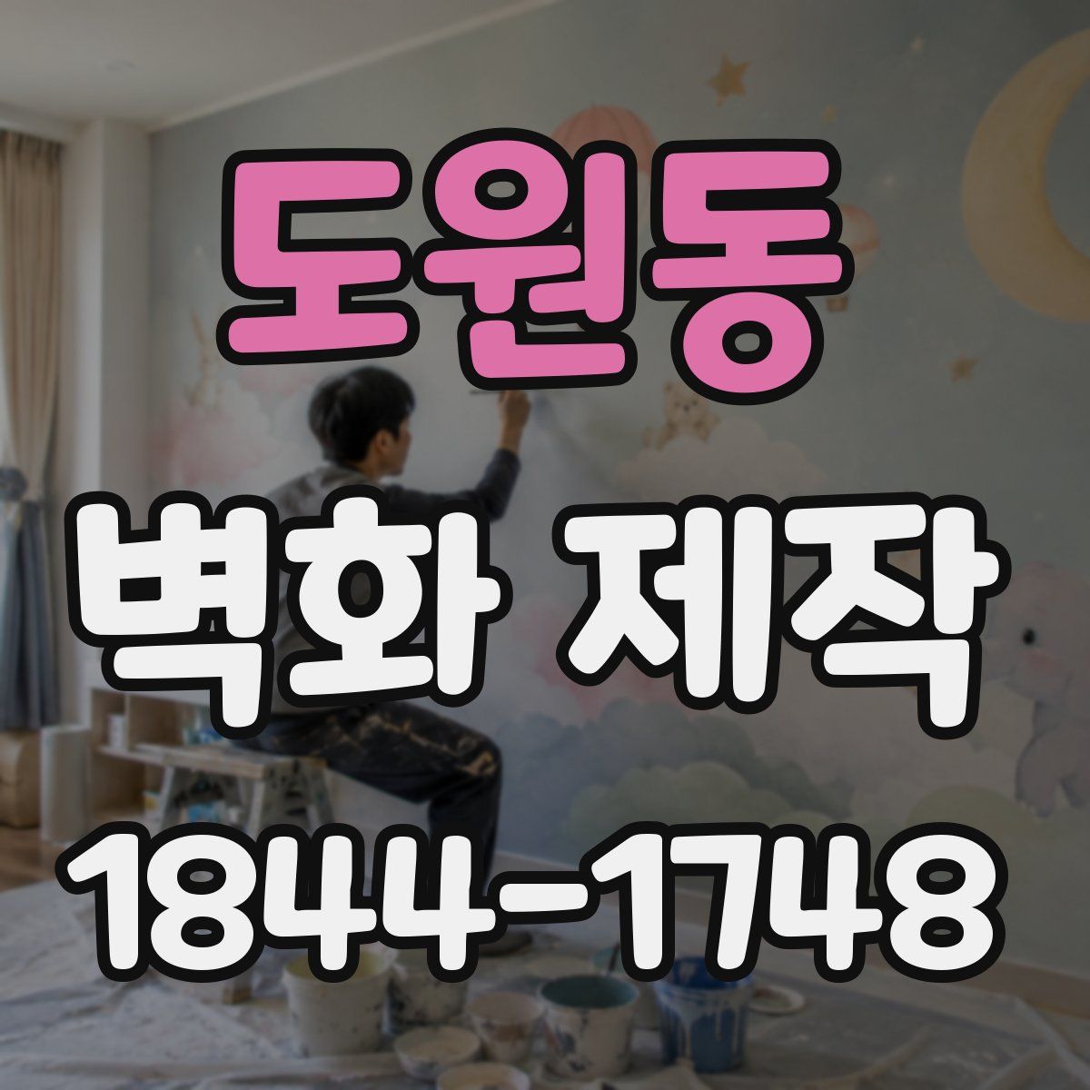 도원동 벽화 제작