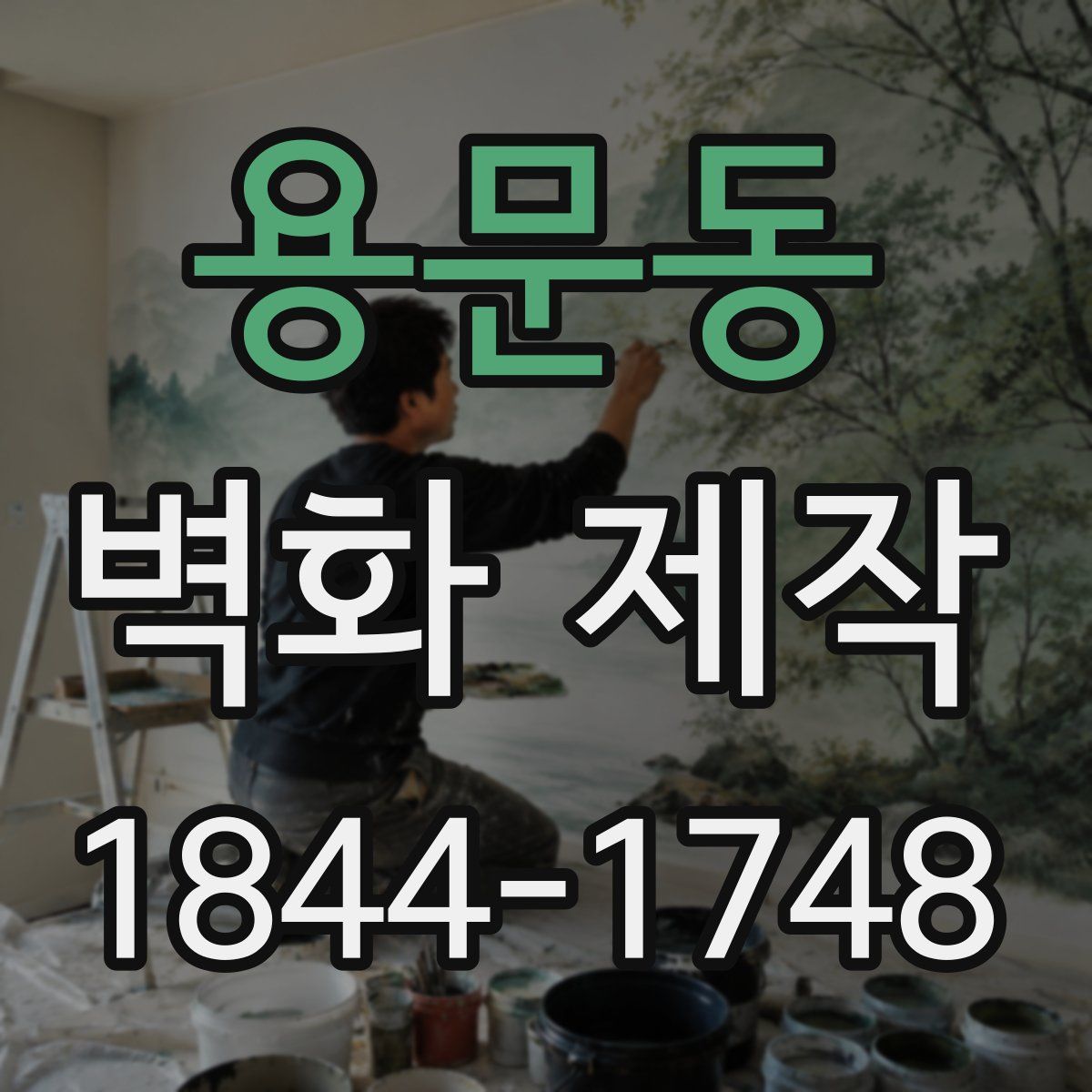용문동 벽화 제작