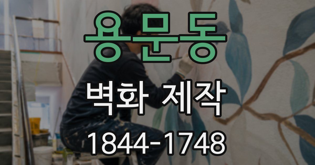 용문동 벽화 제작