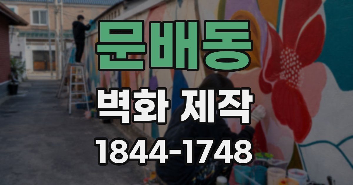 문배동 벽화 제작