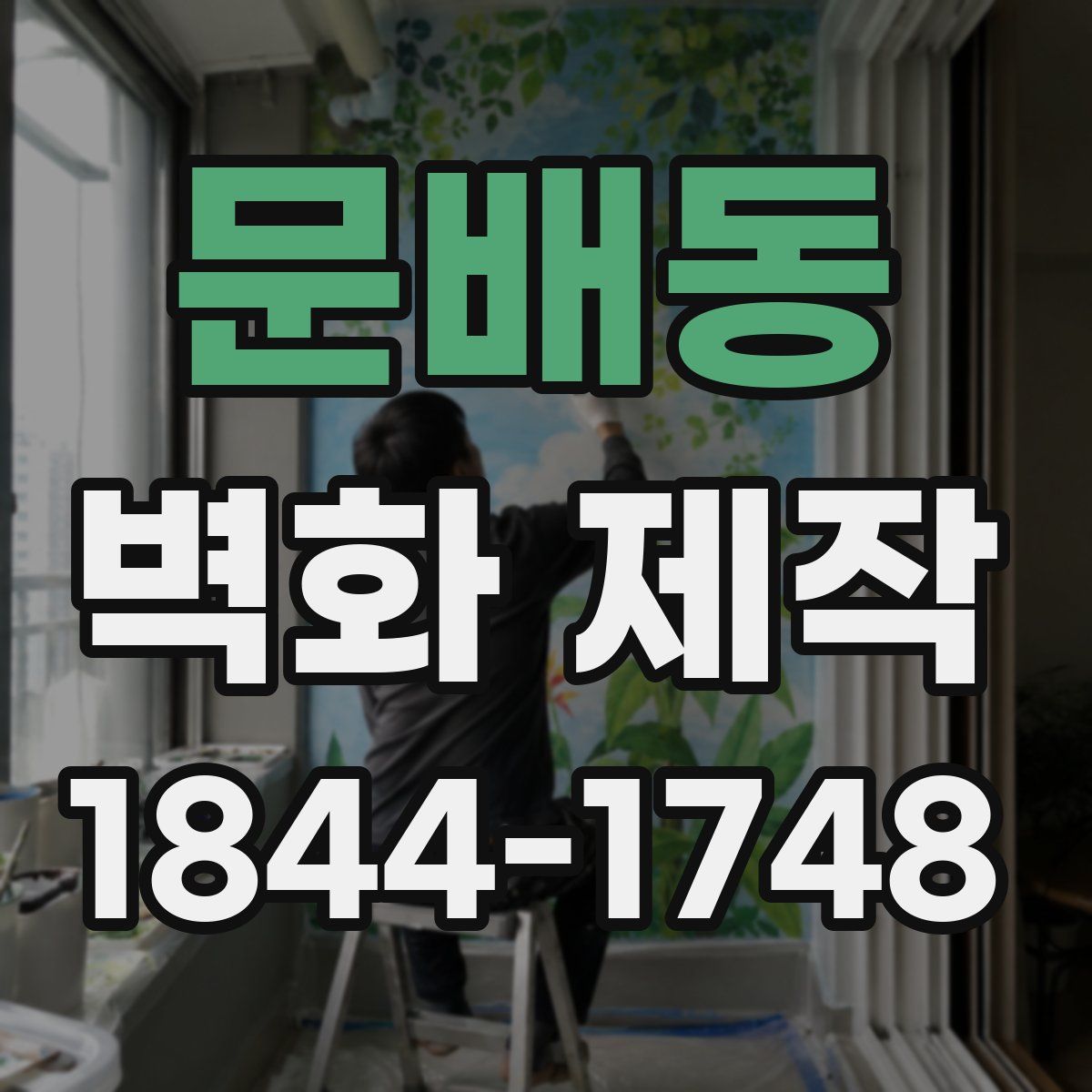 문배동 벽화 제작