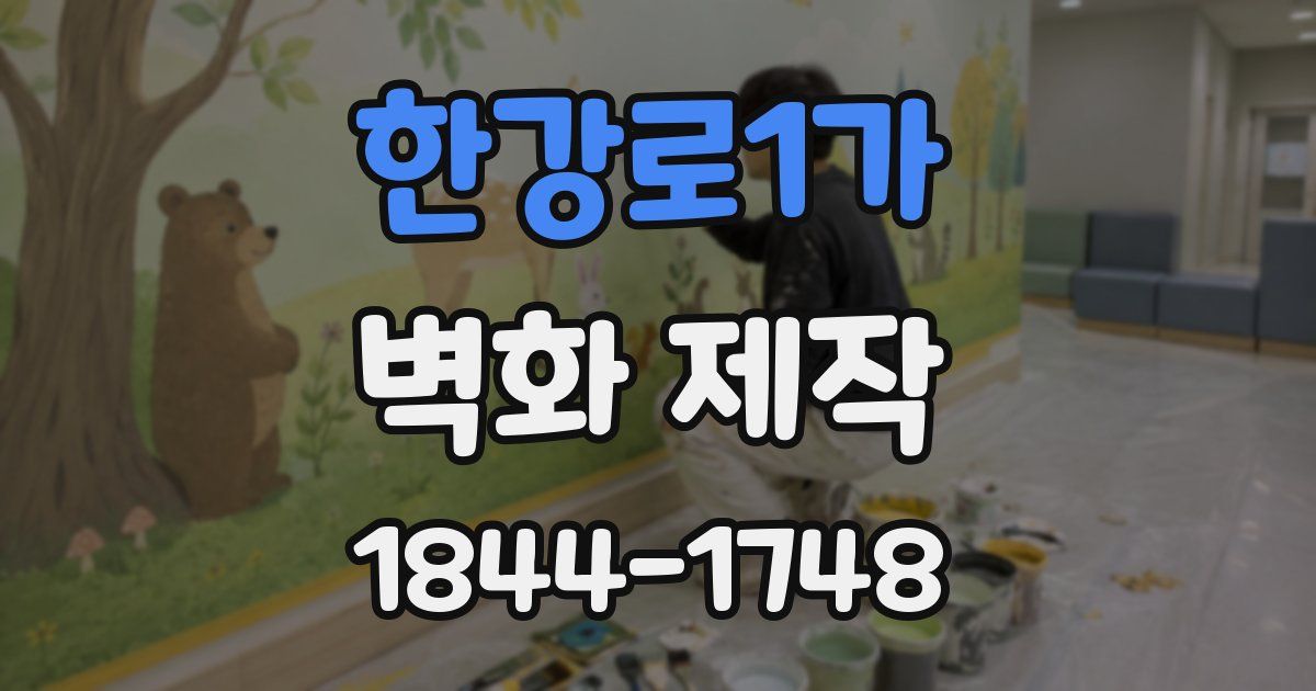 한강로1가 벽화 제작
