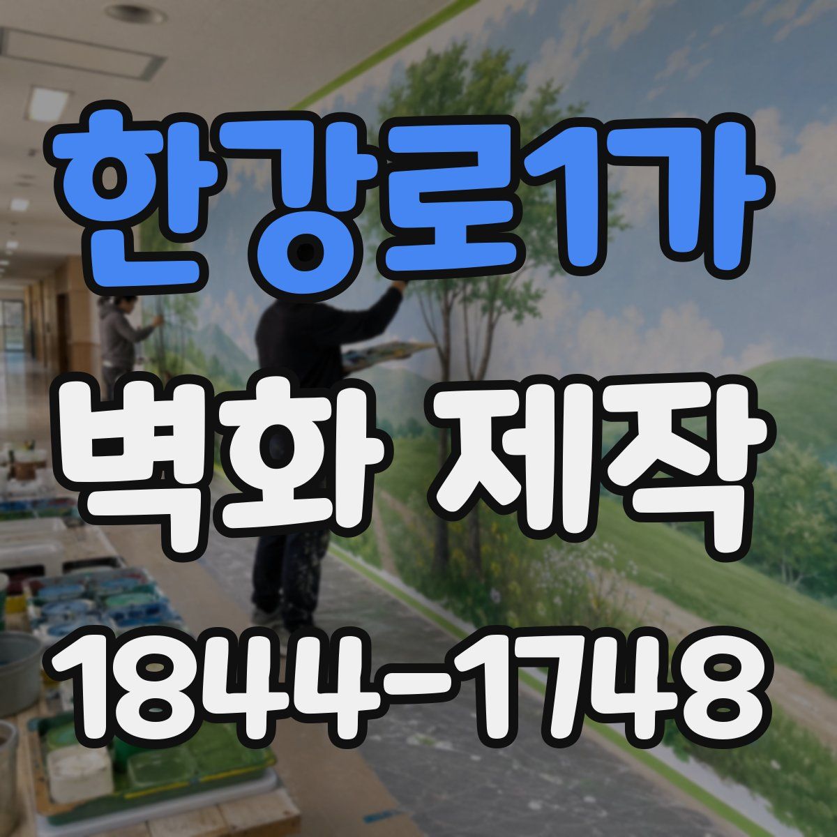 한강로1가 벽화 제작