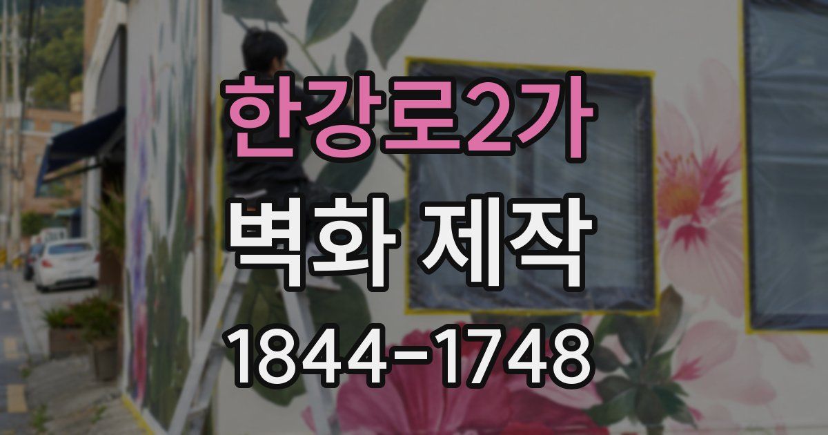한강로2가 벽화 제작